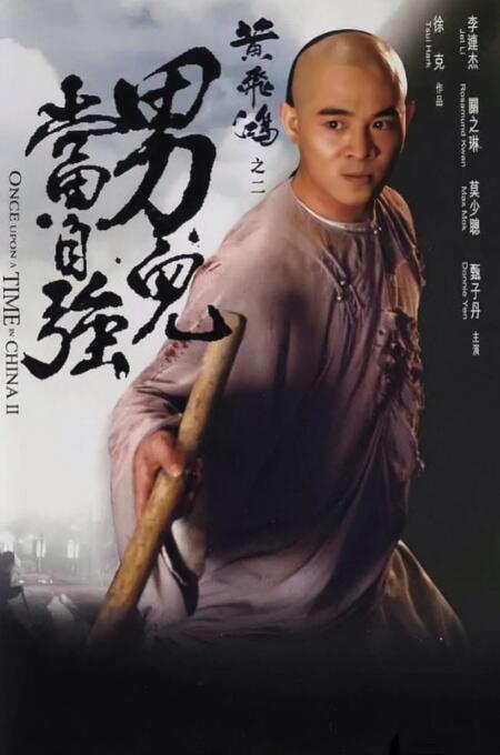 黄飞鸿之二:男儿当自强